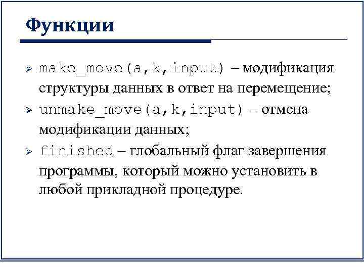 Функции Ø Ø Ø make_move(a, k, input) – модификация структуры данных в ответ на