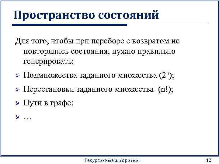 Пространство состояний Для того, чтобы при переборе с возвратом не повторялись состояния, нужно правильно