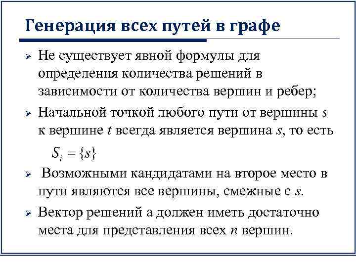 Генерация всех путей в графе Ø Ø Не существует явной формулы для определения количества