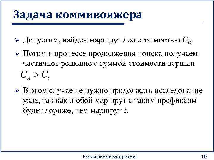 Задача коммивояжера Ø Допустим, найден маршрут t со стоимостью Ct; Ø Потом в процессе