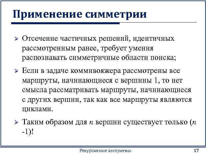 Применение симметрии Ø Отсечение частичных решений, идентичных рассмотренным ранее, требует умения распознавать симметричные области