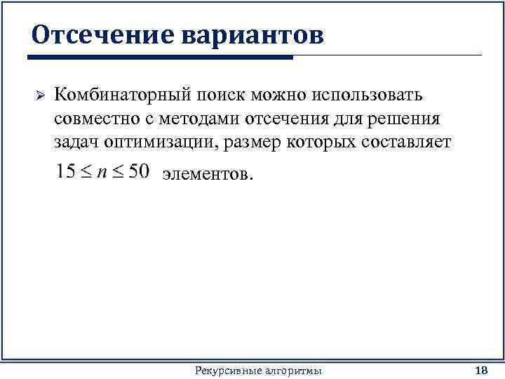Отсечение вариантов Ø Комбинаторный поиск можно использовать совместно с методами отсечения для решения задач