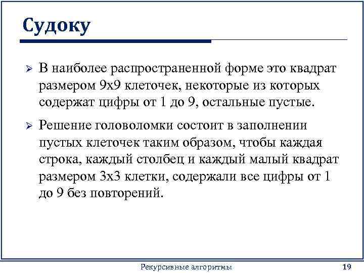 Судоку Ø В наиболее распространенной форме это квадрат размером 9 x 9 клеточек, некоторые