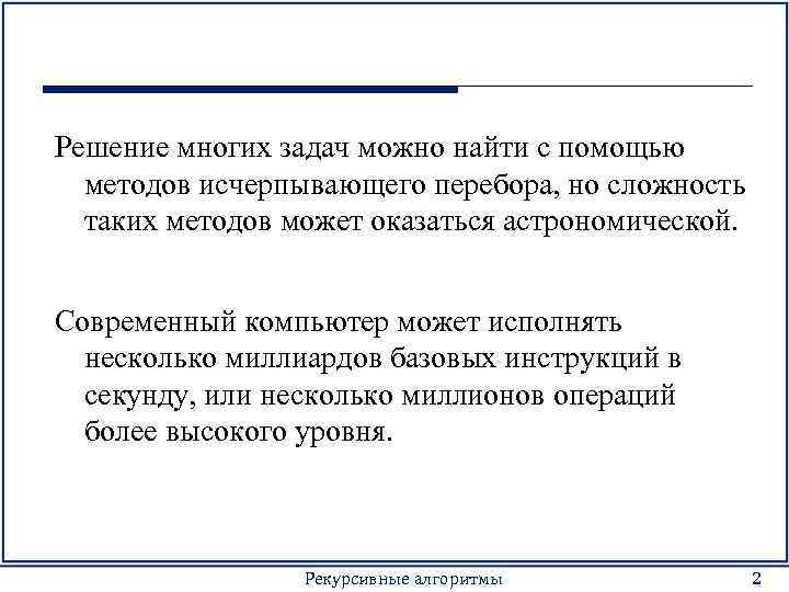 Решение многих задач можно найти с помощью методов исчерпывающего перебора, но сложность таких методов