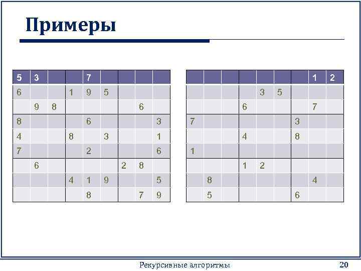 Примеры 5 3 7 6 1 9 9 1 5 3 8 6 4