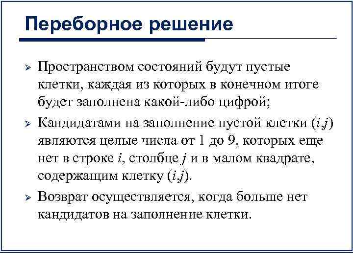 Переборное решение Ø Ø Ø Пространством состояний будут пустые клетки, каждая из которых в