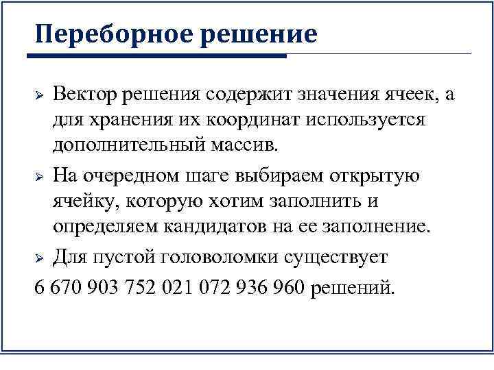 Переборное решение Вектор решения содержит значения ячеек, а для хранения их координат используется дополнительный