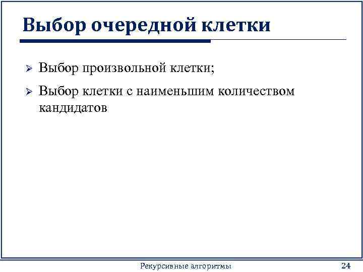 Выбор очередной клетки Ø Выбор произвольной клетки; Ø Выбор клетки с наименьшим количеством кандидатов