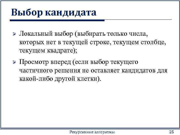 Выбор кандидата Ø Локальный выбор (выбирать только числа, которых нет в текущей строке, текущем