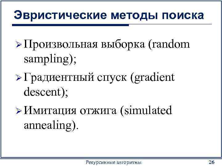 Эвристические методы поиска Ø Произвольная выборка (random sampling); Ø Градиентный спуск (gradient descent); Ø