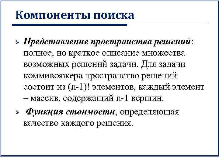 Компоненты поиска Ø Ø Представление пространства решений: полное, но краткое описание множества возможных решений