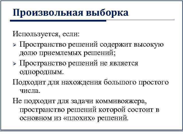 Произвольная выборка Используется, если: Ø Пространство решений содержит высокую долю приемлемых решений; Ø Пространство