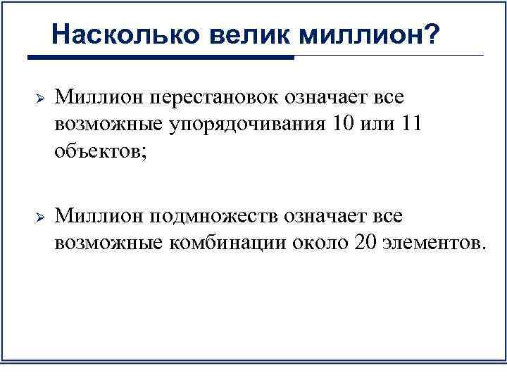 Насколько велик миллион? Ø Ø Миллион перестановок означает все возможные упорядочивания 10 или 11