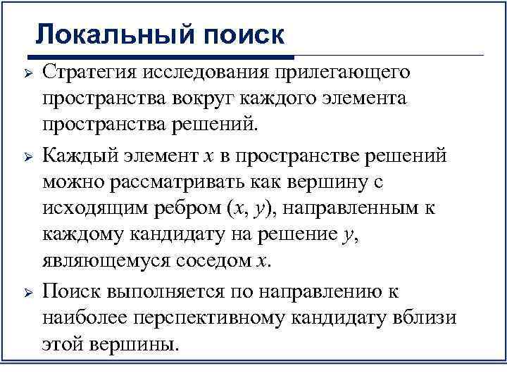 Локальный поиск Ø Ø Ø Стратегия исследования прилегающего пространства вокруг каждого элемента пространства решений.