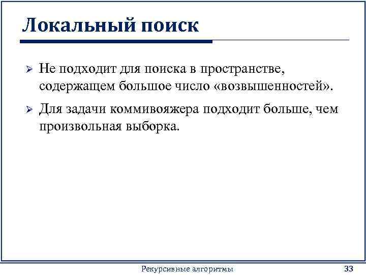 Локальный поиск Ø Не подходит для поиска в пространстве, содержащем большое число «возвышенностей» .