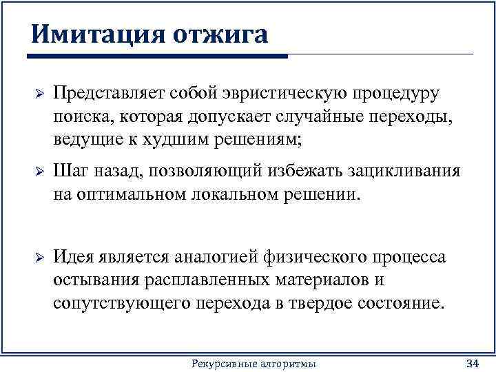 Имитация отжига Ø Представляет собой эвристическую процедуру поиска, которая допускает случайные переходы, ведущие к