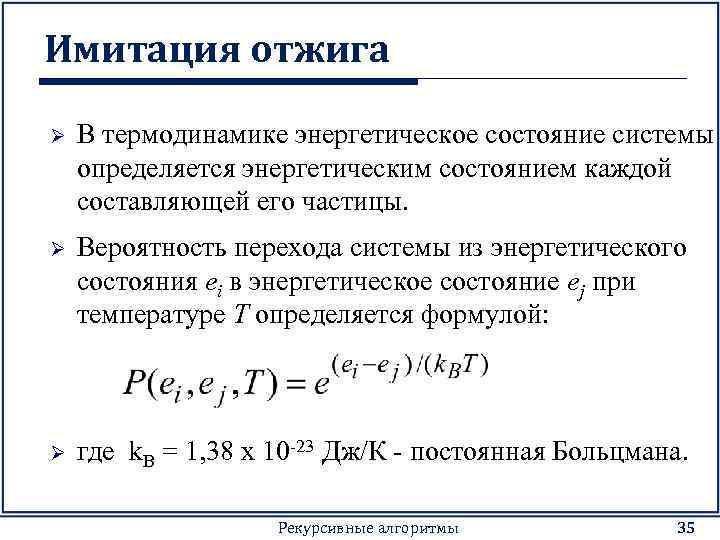 Менее оптимальный. Метод имитации отжига. Алгоритм имитации отжига. Метод имитации отжига алгоритм. Состояние системы определяется.