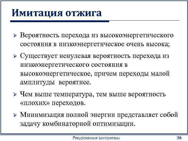 Имитация отжига Ø Вероятность перехода из высокоэнергетического состояния в низкоэнергетическое очень высока; Ø Существует