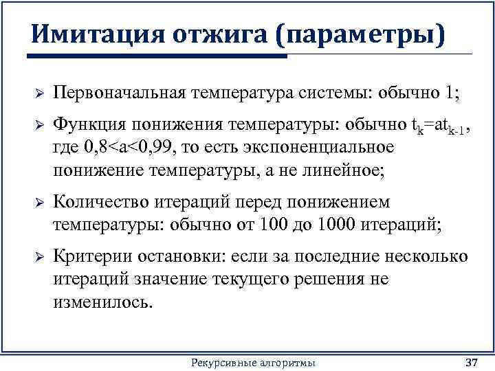 Имитация отжига (параметры) Ø Первоначальная температура системы: обычно 1; Ø Функция понижения температуры: обычно