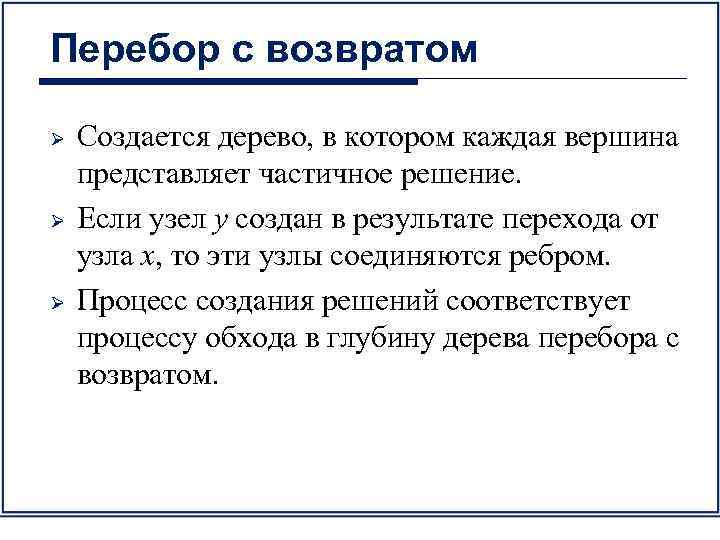 Перебор с возвратом Ø Ø Ø Создается дерево, в котором каждая вершина представляет частичное