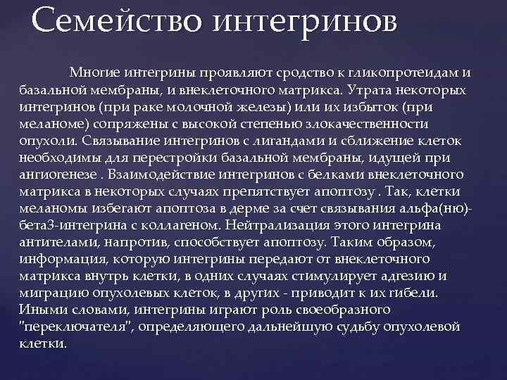 Семейство интегринов Многие интегрины проявляют сродство к гликопротеидам и базальной мембраны, и внеклеточного матрикса.