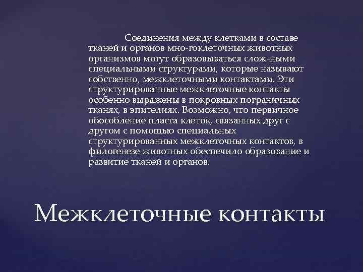 Соединения между клетками в составе тканей и органов мно гоклеточных животных организмов могут образовываться