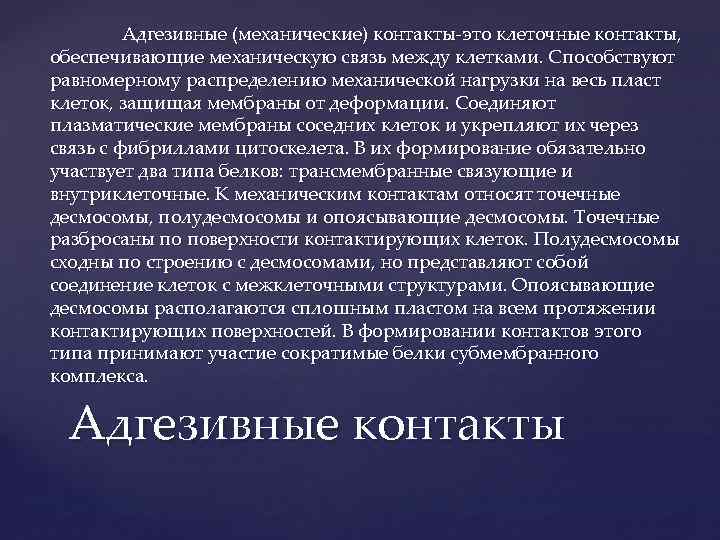 Адгезивные (механические) контакты это клеточные контакты, обеспечивающие механическую связь между клетками. Способствуют равномерному распределению