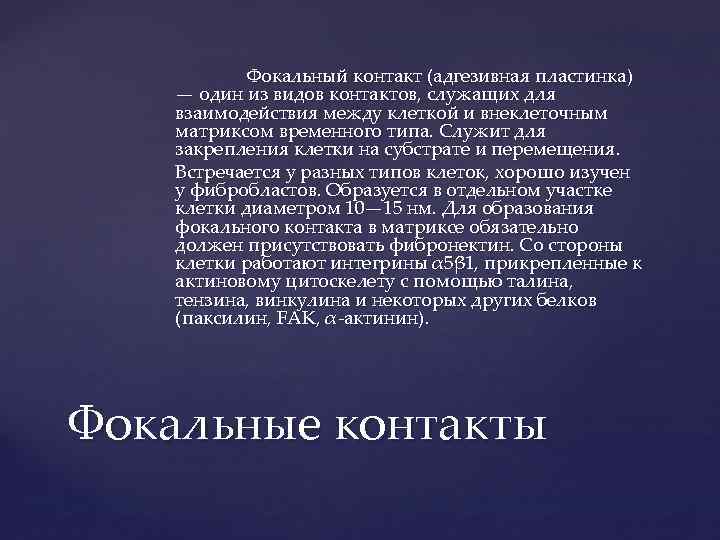 Фокальный контакт (адгезивная пластинка) — один из видов контактов, служащих для взаимодействия между клеткой