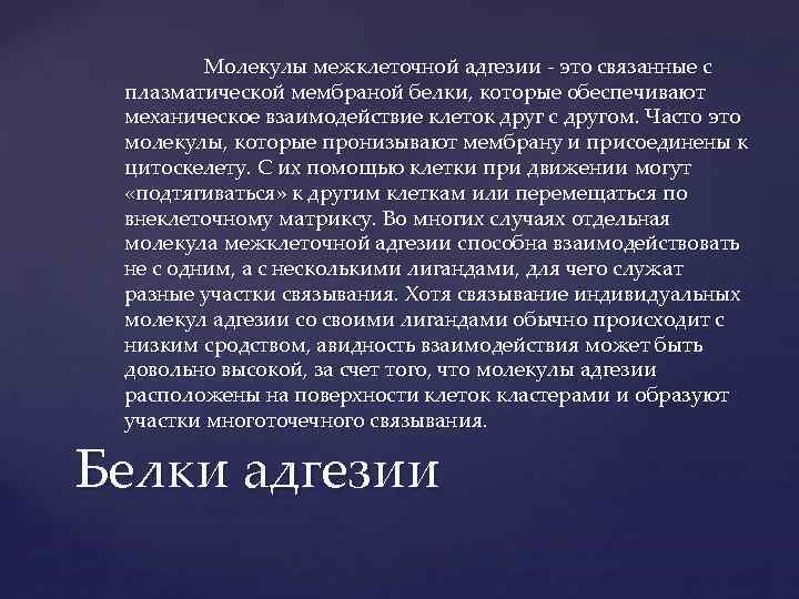 Молекулы межклеточной адгезии это связанные с плазматической мембраной белки, которые обеспечивают механическое взаимодействие клеток