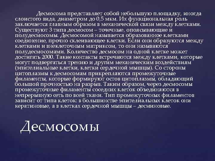 Десмосома представляет собой небольшую площадку, иногда слоистого вида, диаметром до 0, 5 мкм. Их