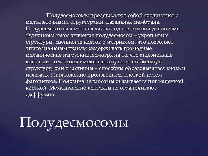 Полудесмосомы представляют собой соединения с межклеточными структурами. Базальная мембрана. Полудесмосомы являются частью одной полной