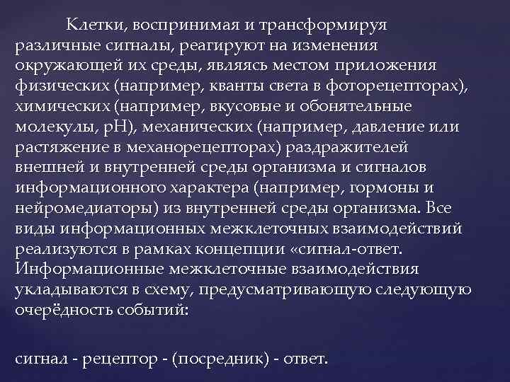 Клетки, воспринимая и трансформируя различные сигналы, реагируют на изменения окружающей их среды, являясь местом