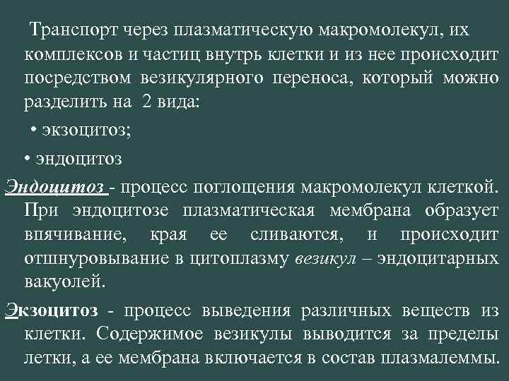  Транспорт через плазматическую макромолекул, их комплексов и частиц внутрь клетки и из нее