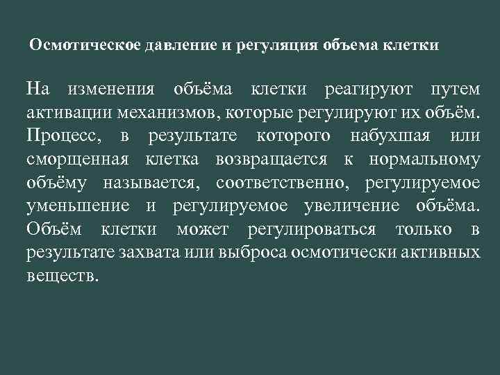 Осмотическое давление и регуляция объема клетки На изменения объёма клетки реагируют путем активации механизмов,