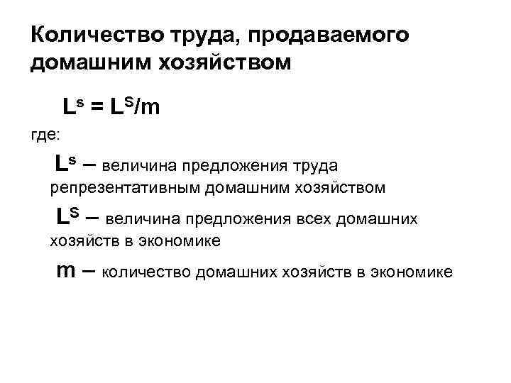 Количество труда, продаваемого домашним хозяйством Ls = LS/m где: Ls – величина предложения труда