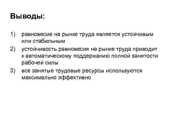 Выводы: 1) 2) 3) равновесие на рынке труда является устойчивым или стабильным устойчивость равновесия