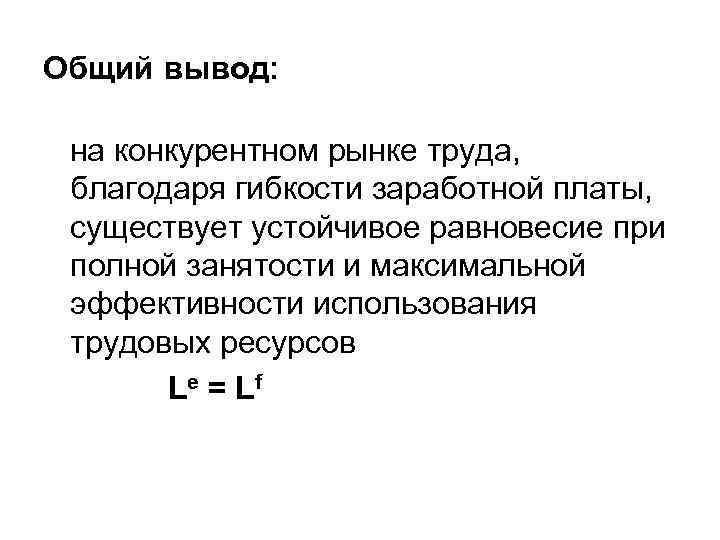 Общий вывод: на конкурентном рынке труда, благодаря гибкости заработной платы, существует устойчивое равновесие при