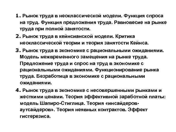 1. Рынок труда в неоклассической модели. Функция спроса на труд. Функция предложения труда. Равновесие