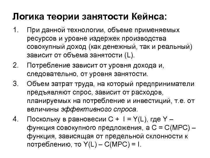 Логика теории занятости Кейнса: 1. 2. 3. 4. При данной технологии, объеме применяемых ресурсов