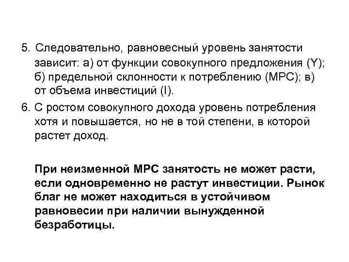 5. Следовательно, равновесный уровень занятости зависит: а) от функции совокупного предложения (Y); б) предельной