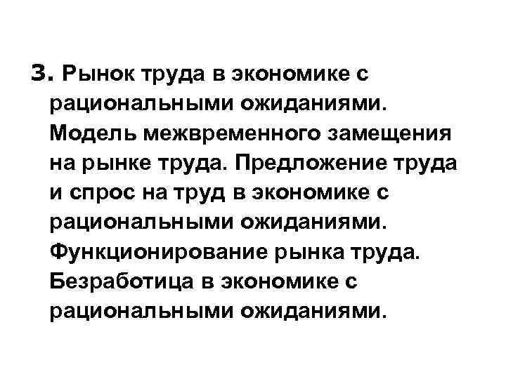 3. Рынок труда в экономике с рациональными ожиданиями. Модель межвременного замещения на рынке труда.