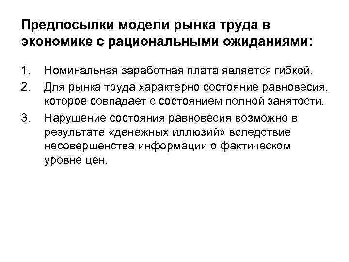Предпосылки модели рынка труда в экономике с рациональными ожиданиями: 1. 2. 3. Номинальная заработная