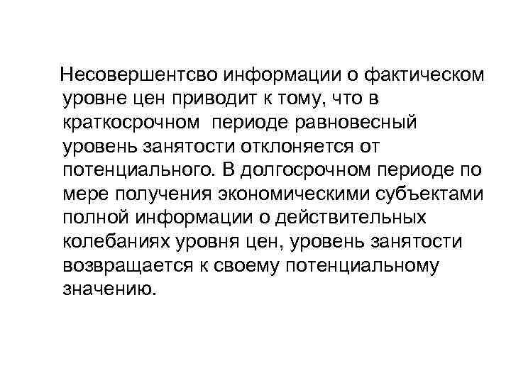 Несовершентсво информации о фактическом уровне цен приводит к тому, что в краткосрочном периоде равновесный