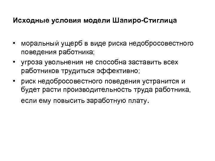 Исходные условия модели Шапиро-Стиглица • моральный ущерб в виде риска недобросовестного поведения работника; •