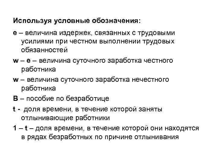 Используя условные обозначения: е – величина издержек, связанных с трудовыми усилиями при честном выполнении