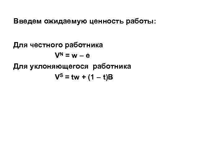 Введем ожидаемую ценность работы: Для честного работника VN = w – e Для уклоняющегося