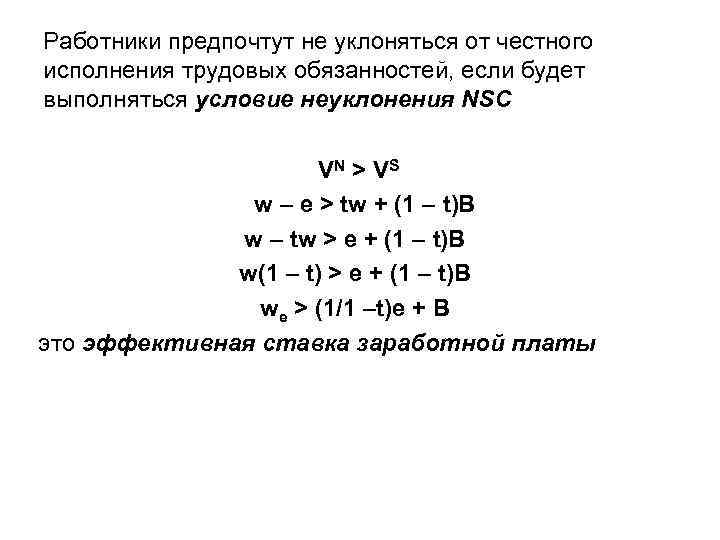 Работники предпочтут не уклоняться от честного исполнения трудовых обязанностей, если будет выполняться условие неуклонения