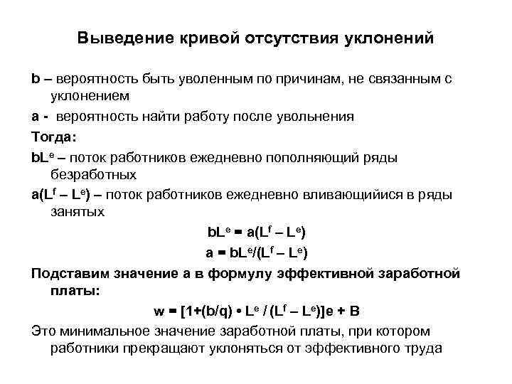 Выведение кривой отсутствия уклонений b – вероятность быть уволенным по причинам, не связанным с