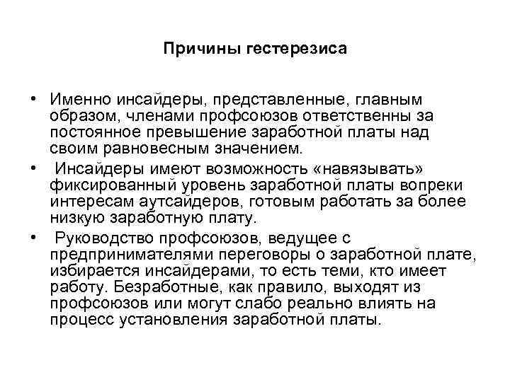 Причины гестерезиса • Именно инсайдеры, представленные, главным образом, членами профсоюзов ответственны за постоянное превышение