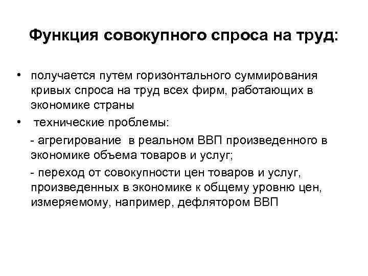 Функция совокупного спроса на труд: • получается путем горизонтального суммирования кривых спроса на труд